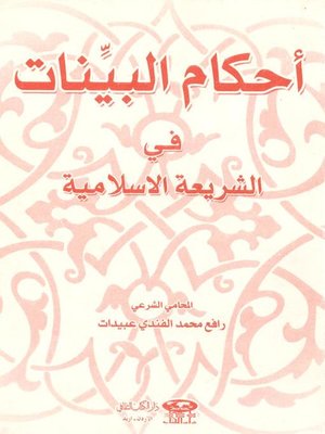 cover image of أحكام البينات في الشريعة الإسلامية